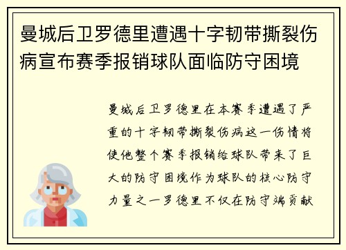 曼城后卫罗德里遭遇十字韧带撕裂伤病宣布赛季报销球队面临防守困境 曼城后卫罗德里遭遇十字韧带撕裂伤病宣布赛季报销球队面临防守困境