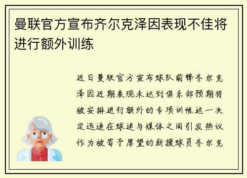 曼联官方宣布齐尔克泽因表现不佳将进行额外训练