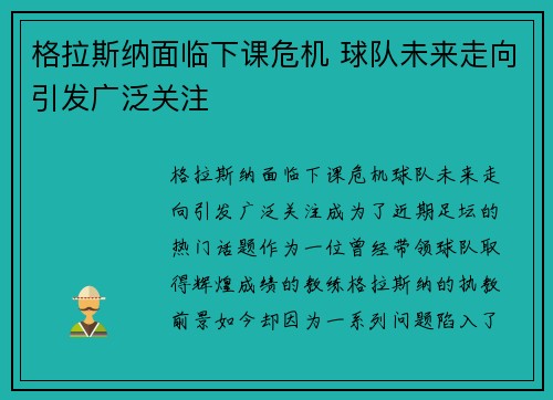 格拉斯纳面临下课危机 球队未来走向引发广泛关注 格拉斯纳面临下课危机 球队未来走向引发广泛关注