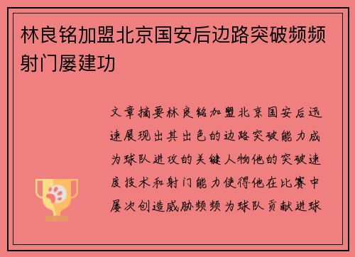 林良铭加盟北京国安后边路突破频频射门屡建功 林良铭加盟北京国安后边路突破频频射门屡建功