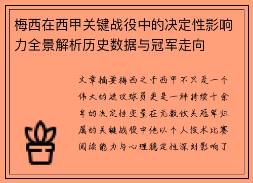 梅西在西甲关键战役中的决定性影响力全景解析历史数据与冠军走向