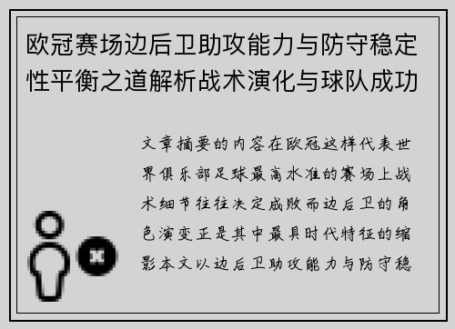 欧冠赛场边后卫助攻能力与防守稳定性平衡之道解析战术演化与球队成功关键