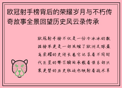 欧冠射手榜背后的荣耀岁月与不朽传奇故事全景回望历史风云录传承 欧冠射手榜背后的荣耀岁月与不朽传奇故事全景回望历史风云录传承