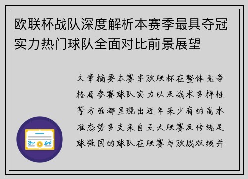 欧联杯战队深度解析本赛季最具夺冠实力热门球队全面对比前景展望