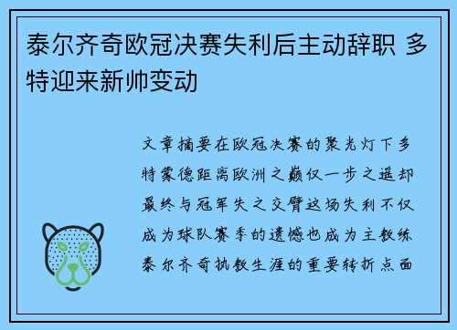 泰尔齐奇欧冠决赛失利后主动辞职 多特迎来新帅变动 泰尔齐奇欧冠决赛失利后主动辞职 多特迎来新帅变动