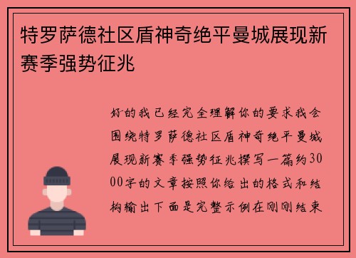 特罗萨德社区盾神奇绝平曼城展现新赛季强势征兆 特罗萨德社区盾神奇绝平曼城展现新赛季强势征兆