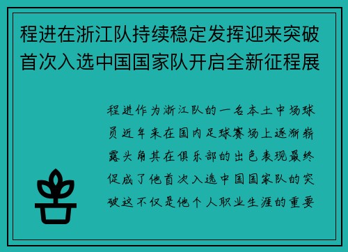 程进在浙江队持续稳定发挥迎来突破首次入选中国国家队开启全新征程展现本土中场价值
