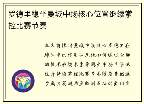 罗德里稳坐曼城中场核心位置继续掌控比赛节奏