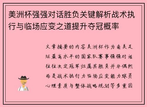 美洲杯强强对话胜负关键解析战术执行与临场应变之道提升夺冠概率 美洲杯强强对话胜负关键解析战术执行与临场应变之道提升夺冠概率
