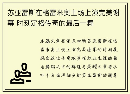 苏亚雷斯在格雷米奥主场上演完美谢幕 时刻定格传奇的最后一舞 苏亚雷斯在格雷米奥主场上演完美谢幕 时刻定格传奇的最后一舞