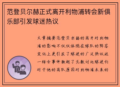 范登贝尔赫正式离开利物浦转会新俱乐部引发球迷热议
