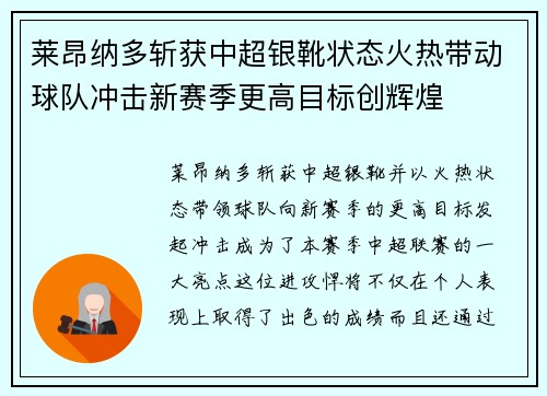 莱昂纳多斩获中超银靴状态火热带动球队冲击新赛季更高目标创辉煌