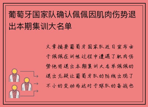葡萄牙国家队确认佩佩因肌肉伤势退出本期集训大名单 葡萄牙国家队确认佩佩因肌肉伤势退出本期集训大名单