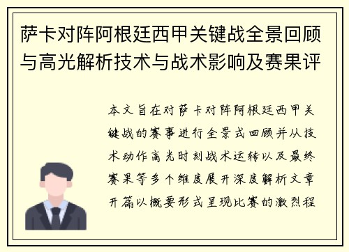 萨卡对阵阿根廷西甲关键战全景回顾与高光解析技术与战术影响及赛果评析 萨卡对阵阿根廷西甲关键战全景回顾与高光解析技术与战术影响及赛果评析