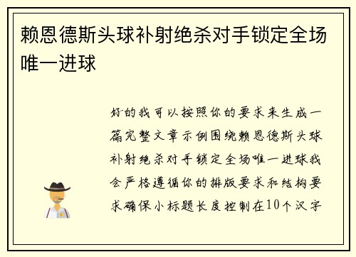 赖恩德斯头球补射绝杀对手锁定全场唯一进球 赖恩德斯头球补射绝杀对手锁定全场唯一进球