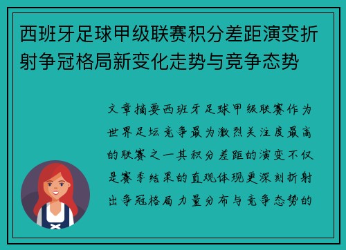 西班牙足球甲级联赛积分差距演变折射争冠格局新变化走势与竞争态势