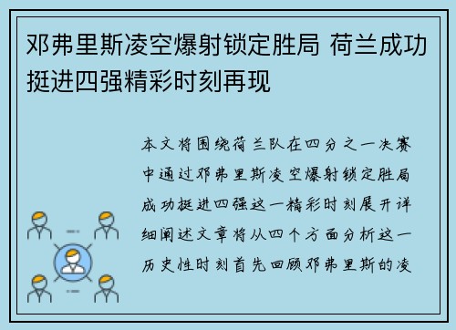 邓弗里斯凌空爆射锁定胜局 荷兰成功挺进四强精彩时刻再现 邓弗里斯凌空爆射锁定胜局 荷兰成功挺进四强精彩时刻再现