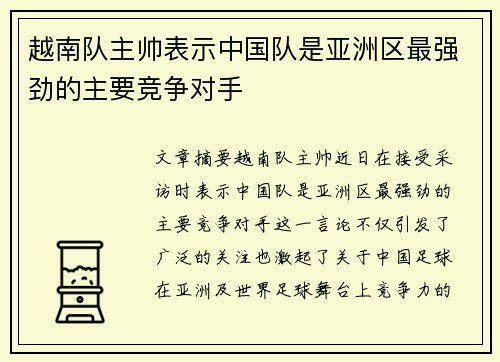 越南队主帅表示中国队是亚洲区最强劲的主要竞争对手 越南队主帅表示中国队是亚洲区最强劲的主要竞争对手