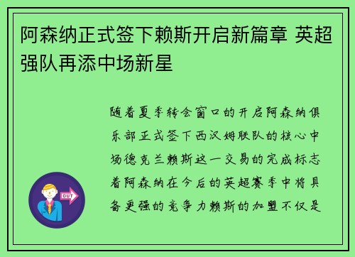 阿森纳正式签下赖斯开启新篇章 英超强队再添中场新星 阿森纳正式签下赖斯开启新篇章 英超强队再添中场新星
