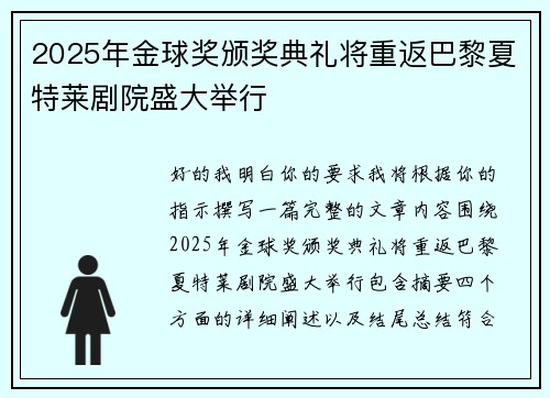 2025年金球奖颁奖典礼将重返巴黎夏特莱剧院盛大举行