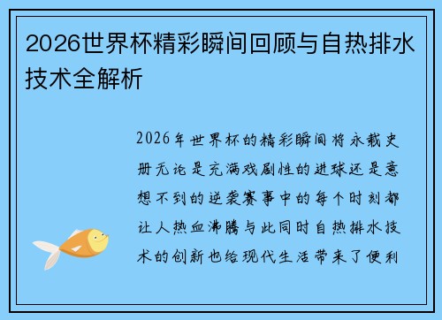 2026世界杯精彩瞬间回顾与自热排水技术全解析