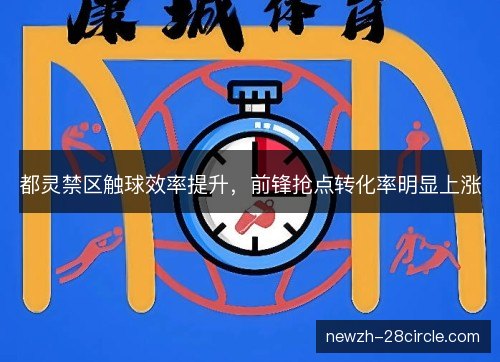 都灵禁区触球效率提升，前锋抢点转化率明显上涨