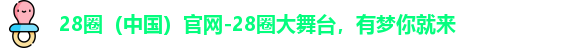 28圈官网